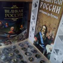 Продам сувенирные монеты "Правители России", в Ставрополе