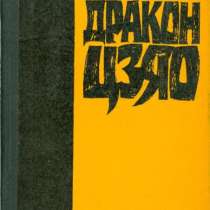 Андрей Левин: «Желтый дракон цзяо» - редкая книга, 1980 год, в Мытищи