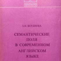 Семантические поля в современном английском языке - Вердиева, в г.Алматы