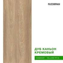 Ламинат ''Floorpan'', в г.Ташкент