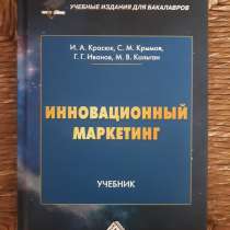 Инновационный маркетинг. И. А. Красюк, в Кемерове