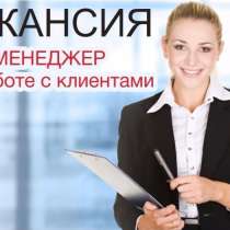Менеджер по работе с клиентами, в г.Москва