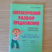 Синтаксический разбор предложения. Справочник школьн.Ушакова, в Москве