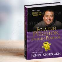 В ПРОКАТ Богатый ребёнок умный ребёнок Астана книги Кийосаки, в г.Астана