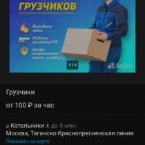 Услуги Грузчиков Переезды квартиры транспорт, в Москве