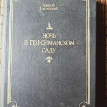 Книга Ночь в Гефсиманском саду, в Санкт-Петербурге