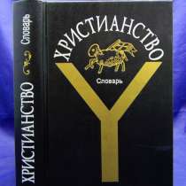 Христианство. Словарь, в Москве