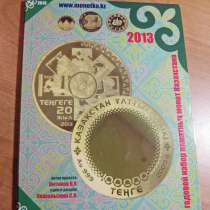 Годовой набор памятных монет Казахстана (12 монет), 2013 г, в г.Павлодар