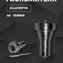 Распылитель на Yanmar dlla159P174, в Томске