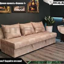 Диван кровать "Верона" (любая расцветка обивки), в Владивостоке