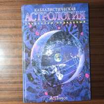 Авессалом Подводный"Каббалистическая астрология", в Москве