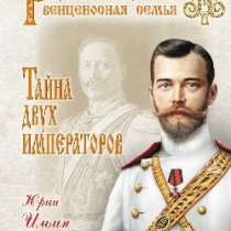 Ильин Ю. Тайна двух императоров., в Москве