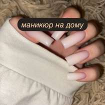 Маникюр на дому, в Уфе