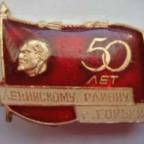 Знак 50 лет Ленинскому району г. ГОРЬКИЙ, в Москве