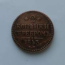 2 копейки серебром 1843 г., в г.Уральск
