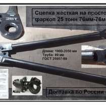 Сцепка жесткая БЖТ-25 (76-76) камаз 6350, в Санкт-Петербурге