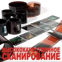 Сканирование ч/б и цветной фотопленки, в Тольятти