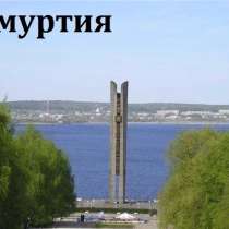 Открываем Удмуртию. Экскурсионный тур, в Москве