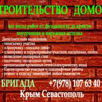 Бригада. Строительство домов в Крыму, в Севастополе