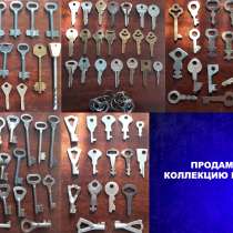 Коллекция старых Ключей, в г.Костанай