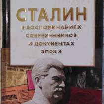Сталин в воспоминаниях, в Новосибирске