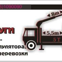 Услуги манипулятор, грузоперевозки, грузовик, в Москве