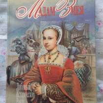 Виктория Хольт "Мадам Змея"., в Москве