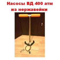 Насосы ВД из нержавейки, насосы ВД 400 атм, насосы вд из нержавейки Borner оптом и в розницу, в Москве
