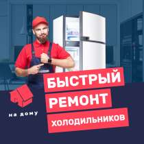 Ремонт холодильников на дому, в Омске