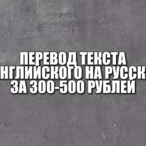 ПЕРЕВОД ТЕКСТА, 300-500 рублей (английский>русский), в Москве