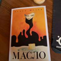 Книга «Масло», в Уфе