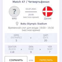 Продам билеты на евро 2020 в Баку 1/4 финала 2 штуки, в Саратове