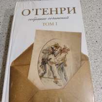 О'Генри собрание сочинений запечат, в Москве