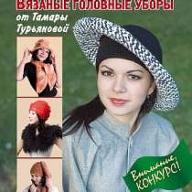 Набор из 9-ти журналов по вязанию от Тамары Турьяновой, в Уфе