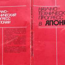 Научно-технический прогресс в Японии. Сборник статей, в г.Алматы