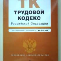 Трудовой кодекс Российской Федерации 2010 год, в Ижевске