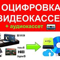 Оцифровка аудио- и видеокассет, в Нижнем Новгороде