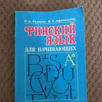 Финский язык для начинающих, в Санкт-Петербурге