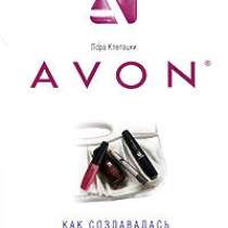 Клепацки Avon. Как создавалась компания, в Воронеже