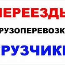 Грузчики в Новосибирске, в Новосибирске