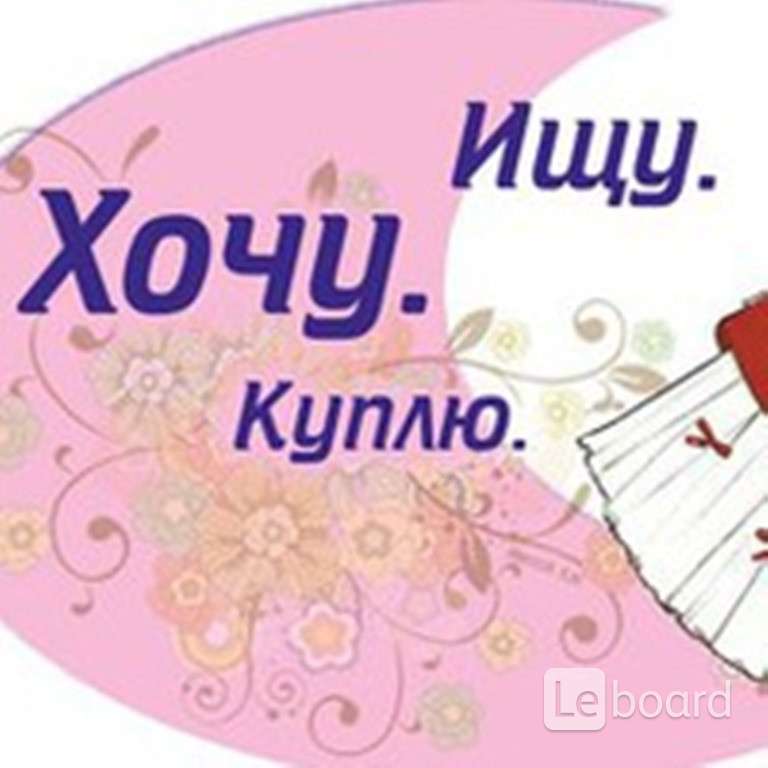 Хочешь покупать. Ищу куплю. Хочу заказать. Хочу купить. Картинка хочу купить.