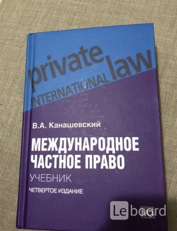 Международная учебнику. Канашевский Владимир Александрович. Канашевский Владимир Александрович МГЮА. МЧП Канашевский учебник. Международное договорное право учебник.