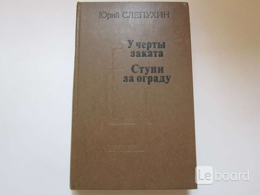 Книги слепухина юрия