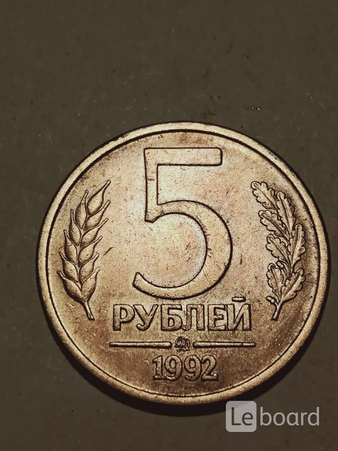 5 рублей 1992. 5 Рублей 1992 года. 5 Рублей 1992 года банк России.