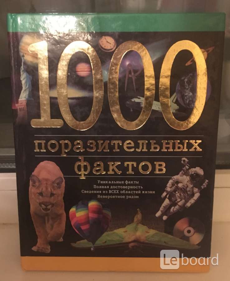 Книга 1000 фактов для туалета