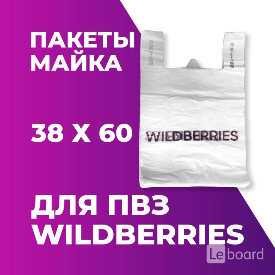 Пакет wildberries. Пакет майка Wildberries. Майка 38-18, 58. Пакет Wildberries 2010.